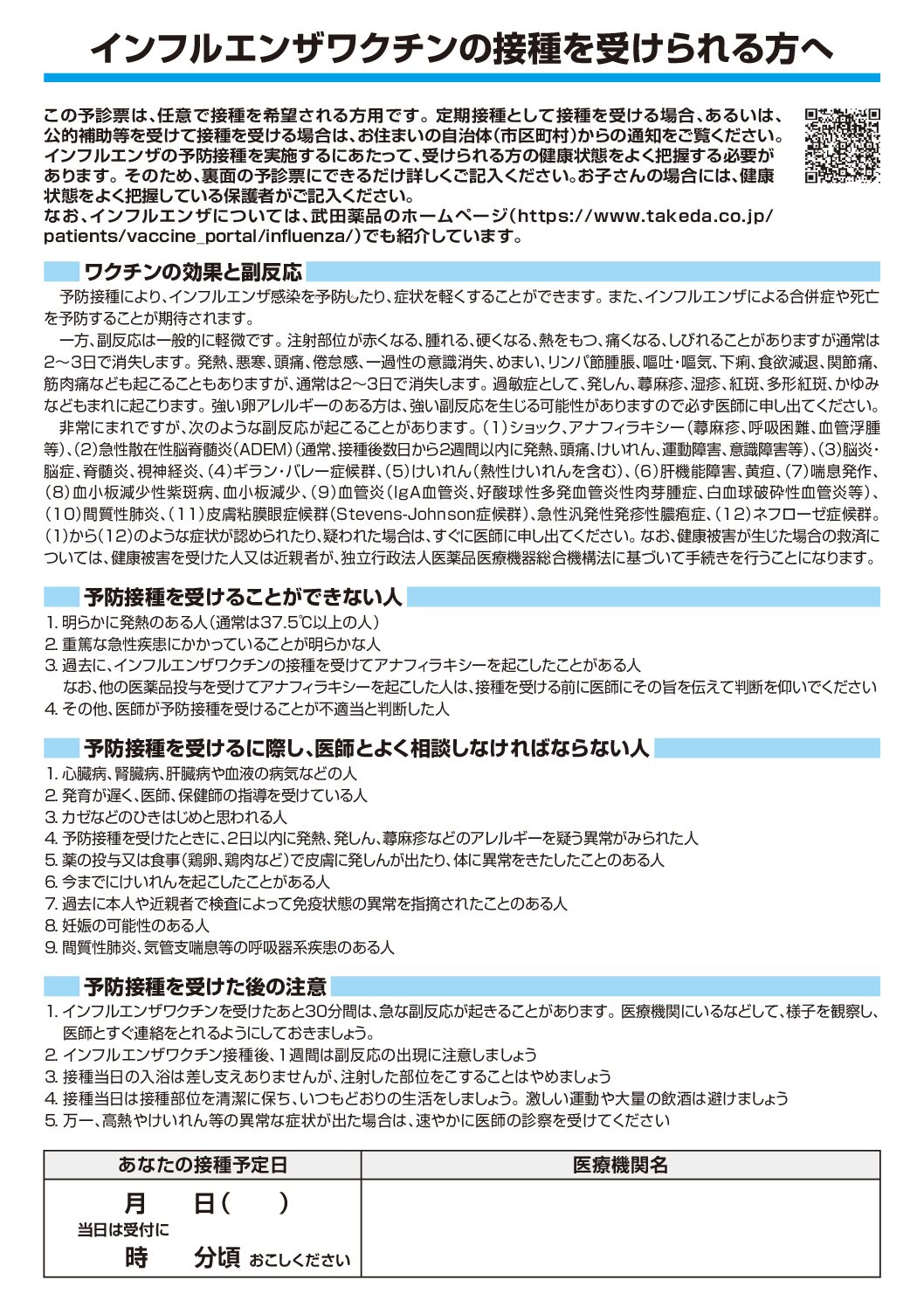 R7年度インフルエンザワクチン開始のお知らせ